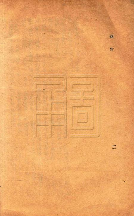 镇海桕墅方氏培玉学校二十周纪念刋.pdf电子版_浙江省志插图4