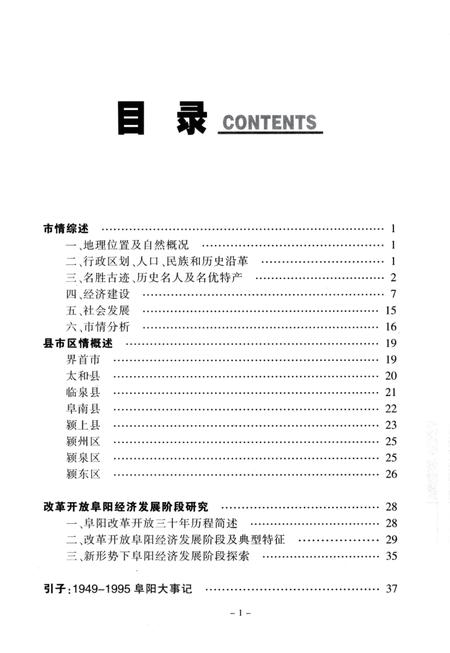 阜阳市情纪实 1996-2008.pdf电子版_安徽省志插图4