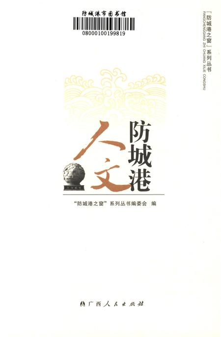 防城港人文.pdf电子版_广西壮族自治区志插图4