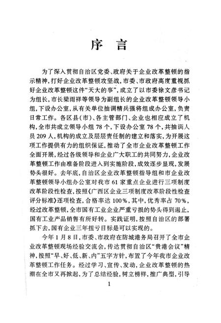 防城港企业改革整顿工作资料选编.pdf电子版_广西壮族自治区志插图4