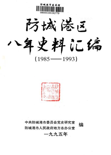 防城港区八年史料汇编.1985-1993.pdf电子版_广西壮族自治区志插图4