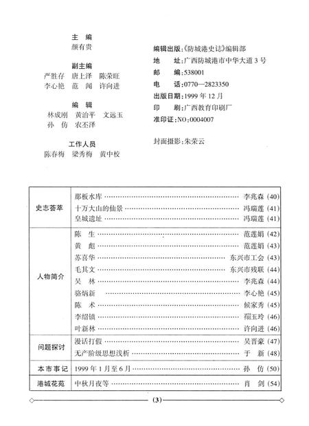 防城港史志.1999.2.pdf电子版_广西壮族自治区志插图4