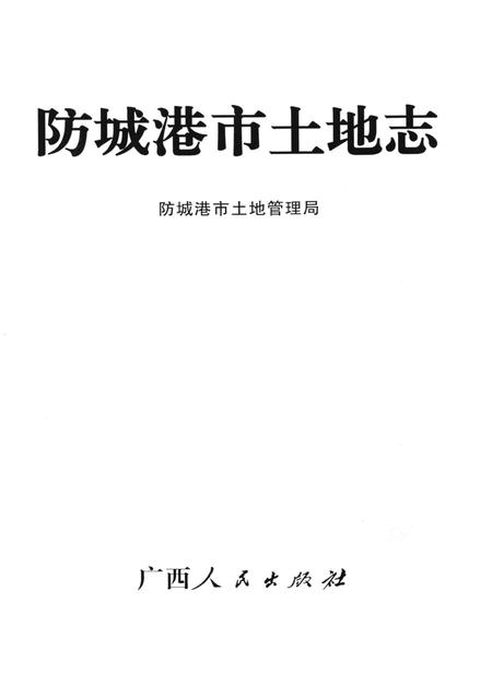 防城港土地志.pdf电子版_广西壮族自治区志插图4