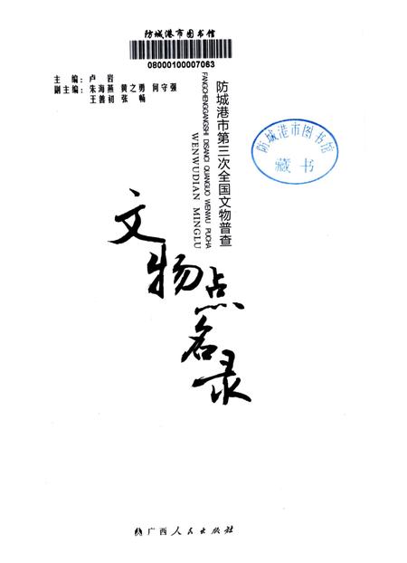 防城港市第三次全国文物普查：文物点名录.pdf电子版_广西壮族自治区志插图4