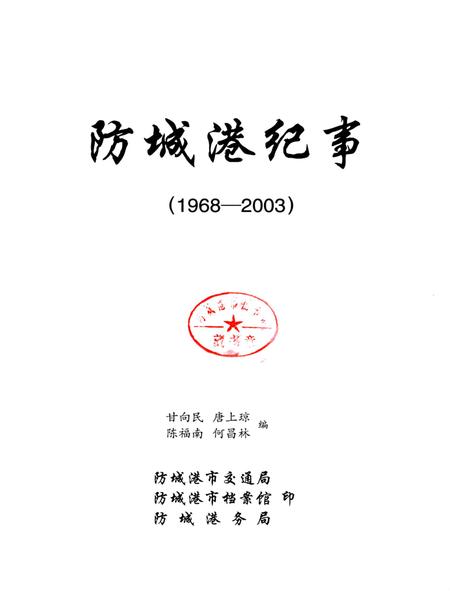 防城港市纪事：1968-2003.pdf电子版_广西壮族自治区志插图4