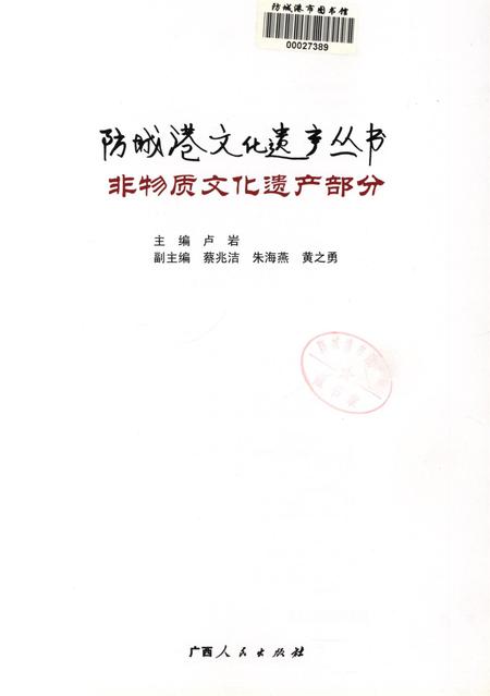 防城港文化遗产从书.非物质文化遗产部分.pdf电子版_广西壮族自治区志插图4