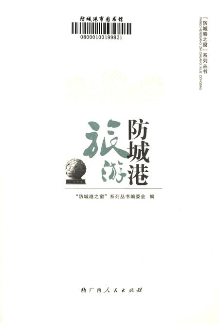 防城港旅游.pdf电子版_广西壮族自治区志插图4