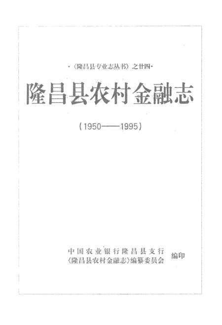 隆昌县农村金融志（1950——1995）.pdf电子版_四川省志插图4