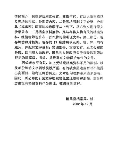 隆昌县档案资料选编 全国重点文物保护单位隆昌石牌坊群专辑.pdf电子版_四川省志插图4