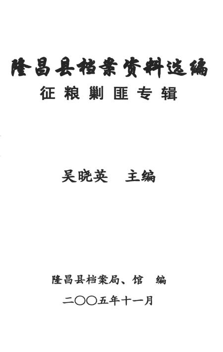 隆昌县档案资料选编 征粮剿匪专辑.pdf电子版_四川省志插图4