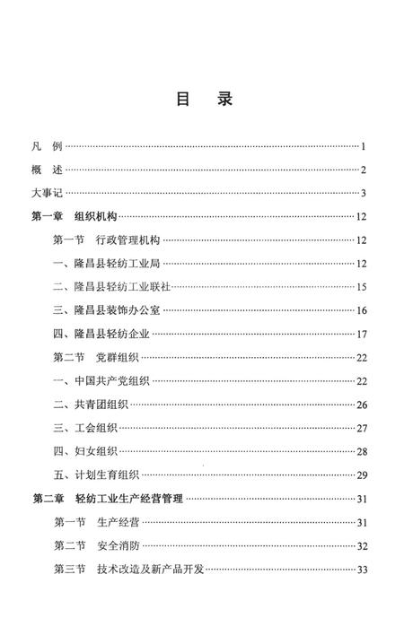 隆昌县轻纺工业志（续）（1996——2002）.pdf电子版_四川省志插图4