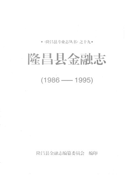 隆昌县金融志（1986—1995）.pdf电子版_四川省志插图4