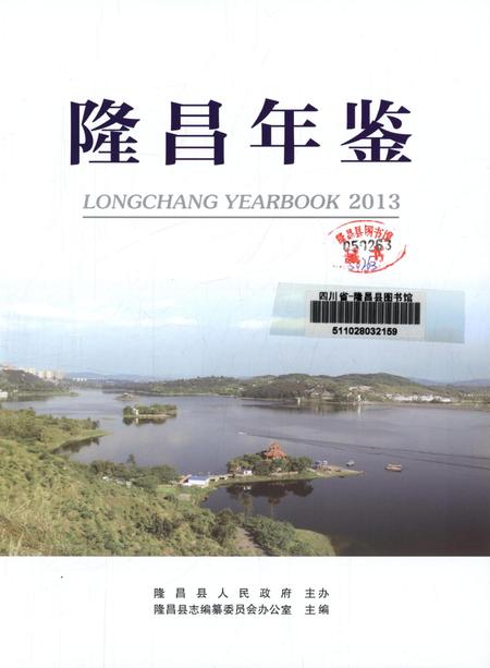 隆昌年鉴（2013）.pdf电子版_四川省志插图4