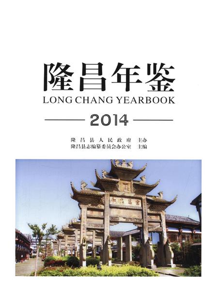 隆昌年鉴（2014）.pdf电子版_四川省志插图4
