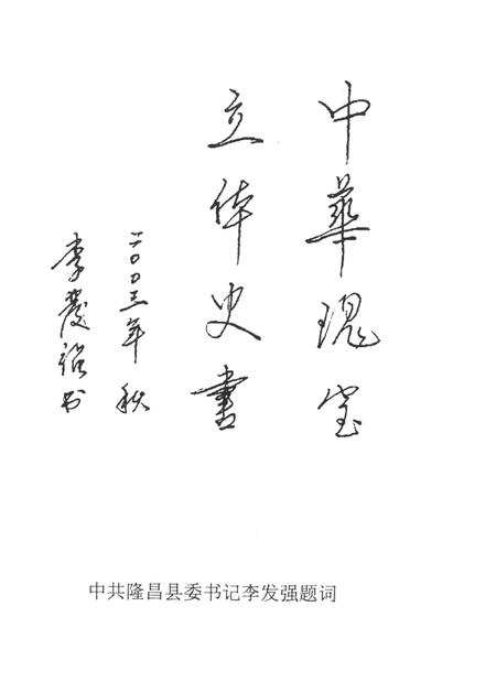 隆昌石牌坊文史资料专辑.pdf电子版_四川省志插图4