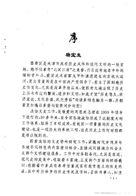 西青文史资料选集  第6册.pdf电子版_天津市志插图4