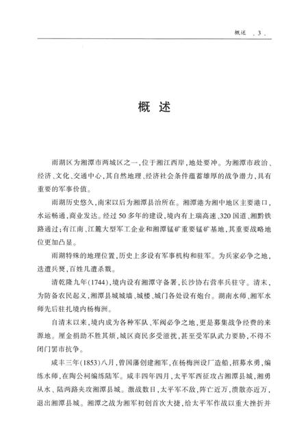 雨湖区军事志.pdf电子版_湖南省志插图4