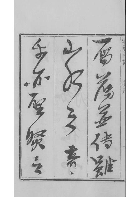 雪窦寺志两种  1.pdf电子版_浙江省志插图4