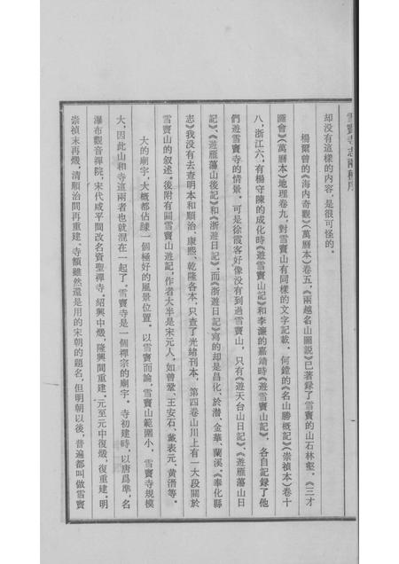 雪窦寺志两种  5.pdf电子版_浙江省志插图4