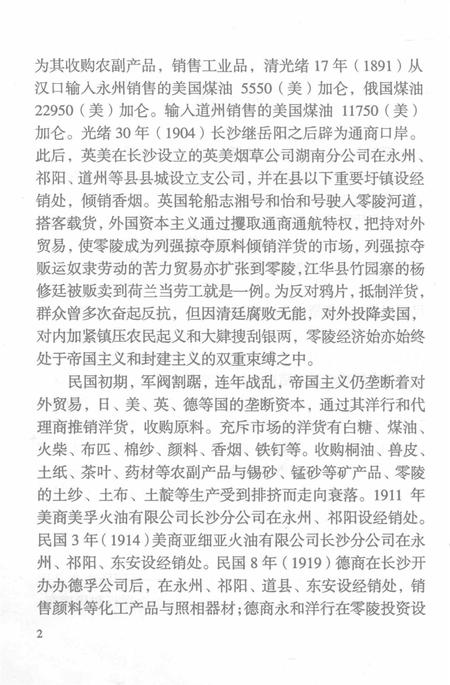 零陵地区志对外经济贸易志.pdf电子版_湖南省志插图4