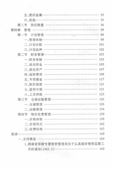 零陵地区志物资志.pdf电子版_湖南省志插图4