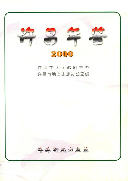 许昌年鉴2000.pdf电子版_河南省志插图4