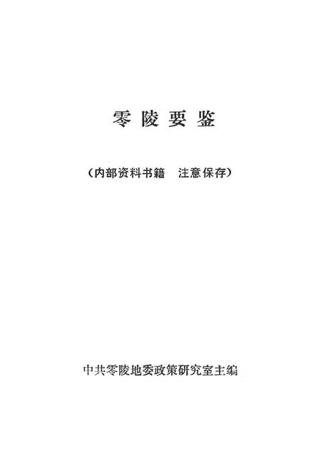零陵要鉴.pdf电子版_湖南省志插图4