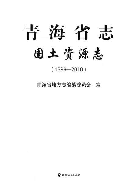 青海省志·国土资源志（1986——2010）.pdf电子版_青海省志插图4