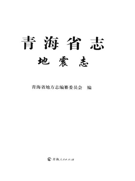 青海省志·地震志.pdf电子版_青海省志插图4