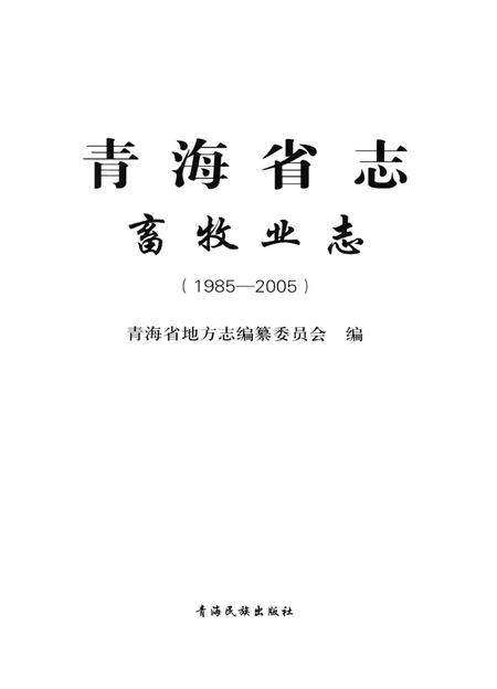 青海省志·畜牧业志（1985——2005）.pdf电子版_青海省志插图4