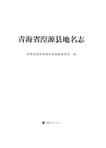 青海省湟源县地名志.pdf电子版_青海省志插图4