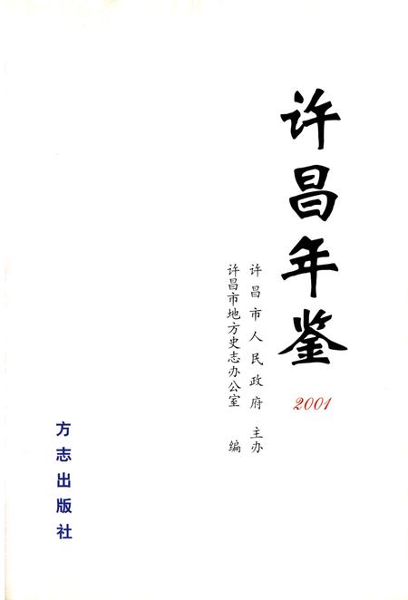许昌年鉴2001.pdf电子版_河南省志插图4