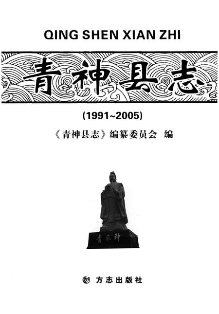 青神县志（1991-2005）.pdf电子版_四川省志插图4