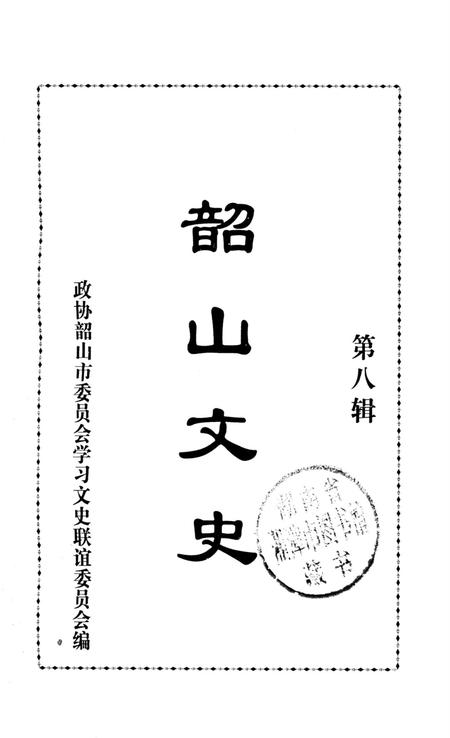 韶山文史 第8辑.pdf电子版_湖南省志插图4