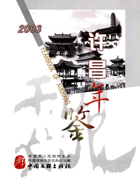 许昌年鉴2003.pdf电子版_河南省志插图4