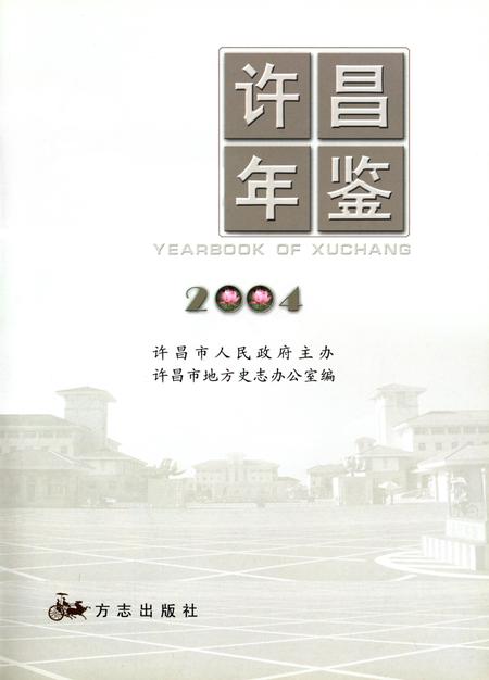 许昌年鉴2004.pdf电子版_河南省志插图4