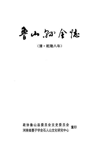 鲁山县全志（清·乾隆八年）.pdf电子版_河南省志插图4