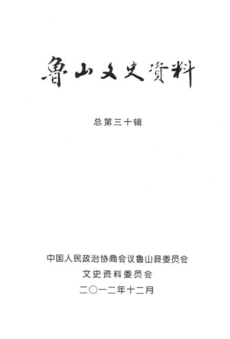 鲁山文史资料.pdf电子版_河南省志插图4