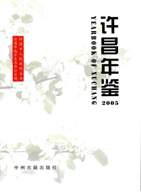 许昌年鉴2005.pdf电子版_河南省志插图4