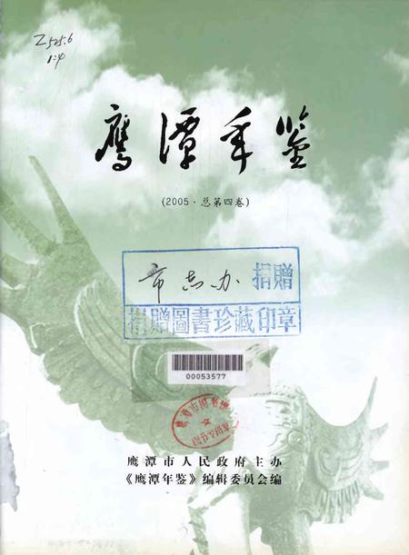 鹰潭年鉴.2005.pdf电子版_江西省志插图4