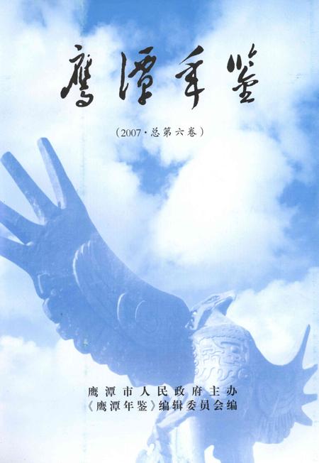 鹰潭年鉴.2007.pdf电子版_江西省志插图4