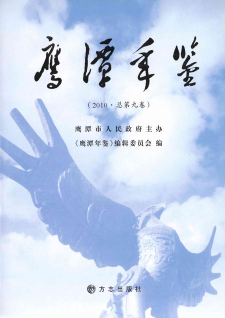 鹰潭年鉴.2010.pdf电子版_江西省志插图4
