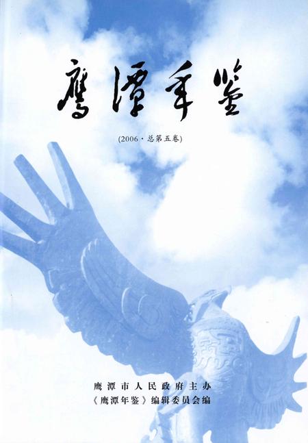 鹰潭年鉴2006.pdf电子版_江西省志插图4