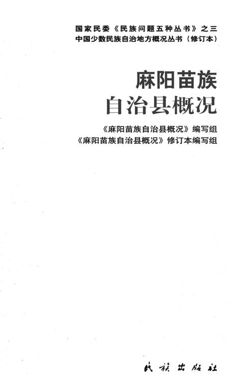 麻阳苗族自治县概况.pdf电子版_湖南省志插图4