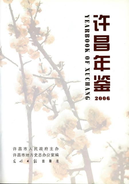许昌年鉴2006.pdf电子版_河南省志插图4