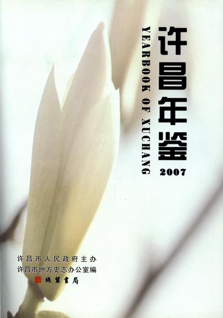 许昌年鉴2007.pdf电子版_河南省志插图4