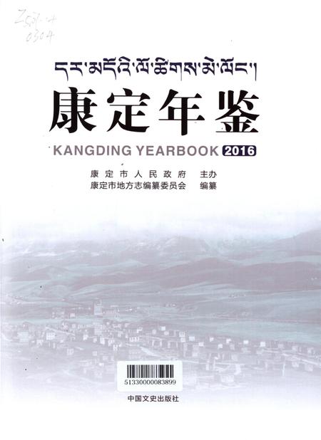康定年鉴·2016.pdf电子版_四川省志插图4