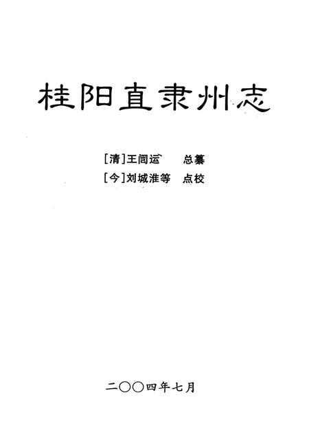 桂阳直隶州志.pdf电子版_湖南省志插图4