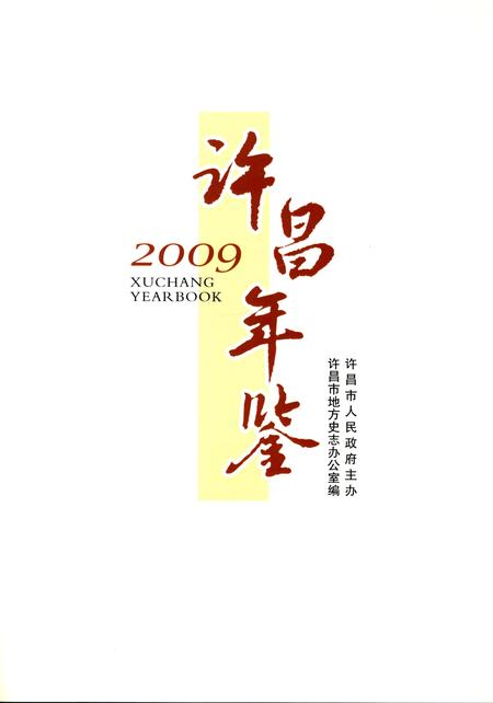 许昌年鉴2009.pdf电子版_河南省志插图4
