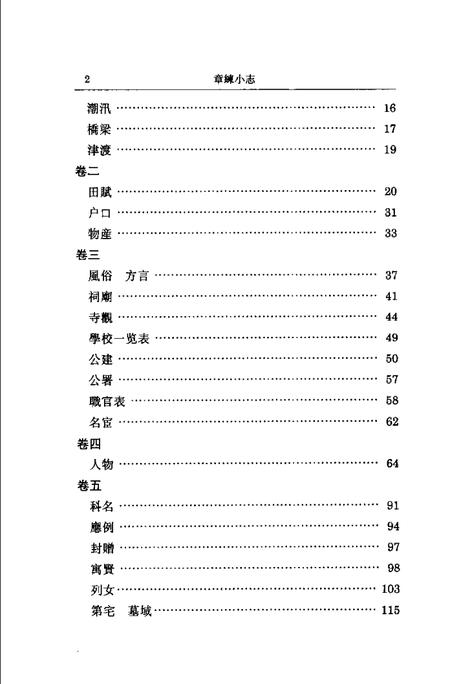 (清)章练小志 高如圭原编，万以增重辑，陈正青标点.pdf电子版_上海市志插图4